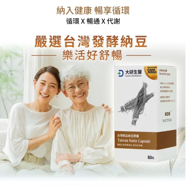【大研生醫】台灣極品納豆膠囊x2入(60粒/盒)