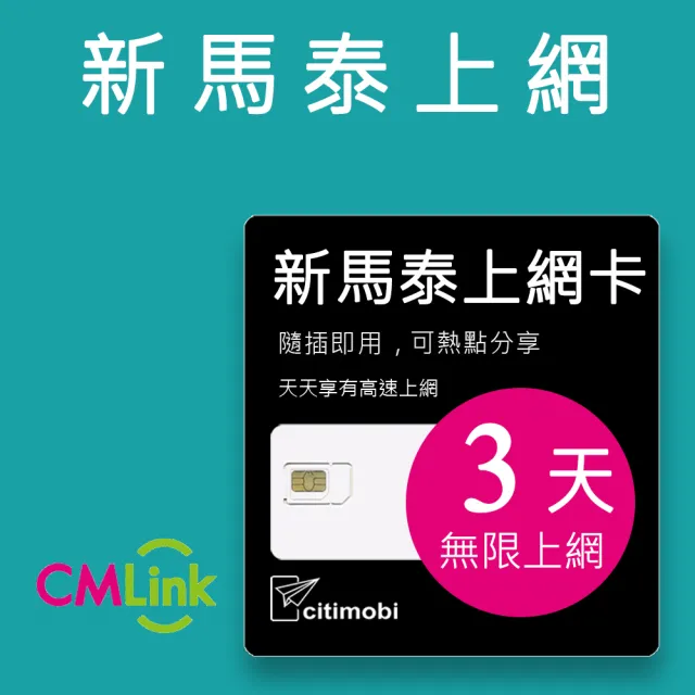 【citimobi】新馬泰上網卡 -3天吃到飽(1GB/日高速流量 新加坡上網卡 馬來西亞上網卡 SIM卡 網路卡 泰國)