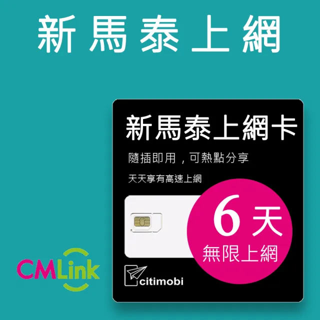 【citimobi】新馬泰上網卡 -6天吃到飽(2GB/日高速流量 新加坡上網卡 馬來西亞上網卡 SIM卡 網路卡 泰國)