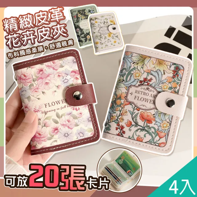 【QIDINA】雙11 4入-超實用20張唯美復古皮革卡片收納夾 包-G(名片夾 卡片夾 皮夾 證件套 小錢包)