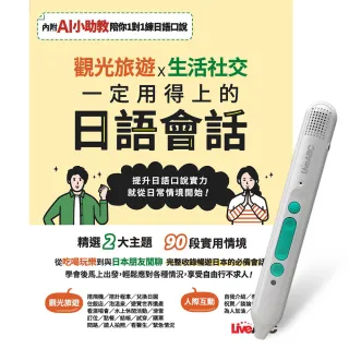 觀光旅遊X生活社交 一定用得上的日語會話+ LiveABC智慧藍牙點讀筆16G