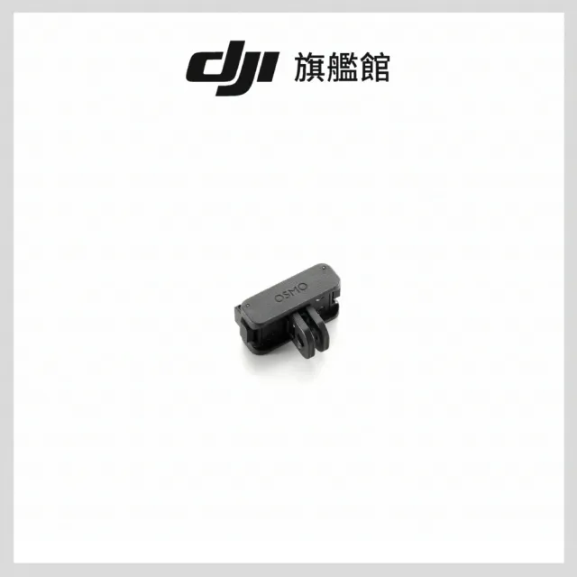 【DJI】OSMO雙向快拆折疊轉接件(聯強國際貨)