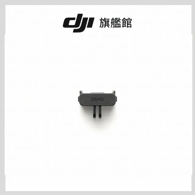 【DJI】OSMO雙向快拆折疊轉接件(聯強國際貨)