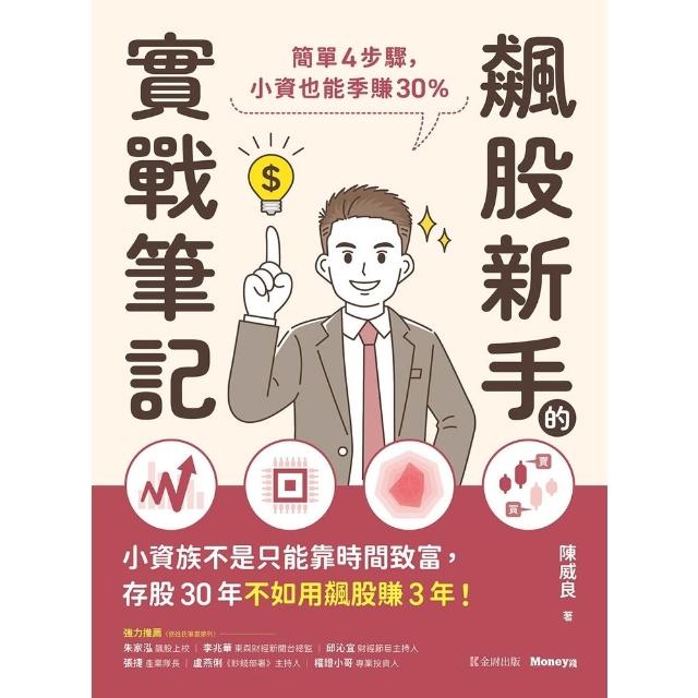 【momoBOOK】飆股新手的實戰筆記：簡單4步驟，小資也能季賺30%(電子書)