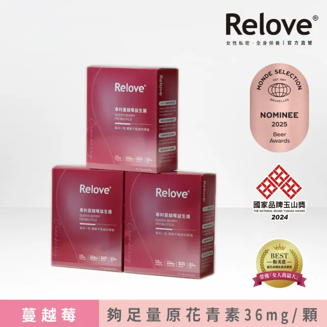 【Relove】益妍莓后-蔓越莓益生菌3盒組 共90粒(原花青素36mg 蔓越莓益生菌)