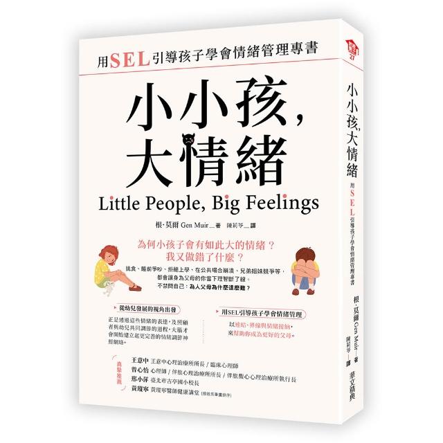 小小孩 大情緒：用SEL引導孩子學會情緒管理專書