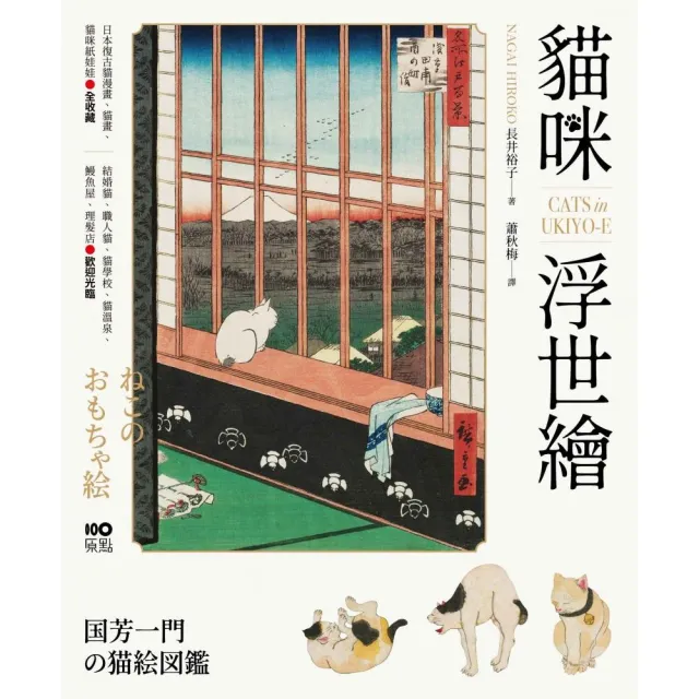 貓咪浮世繪:貓奴畫家打造的明治喵星人小鎮 復古貓漫畫、貓畫、貓咪紙娃娃圖鑑