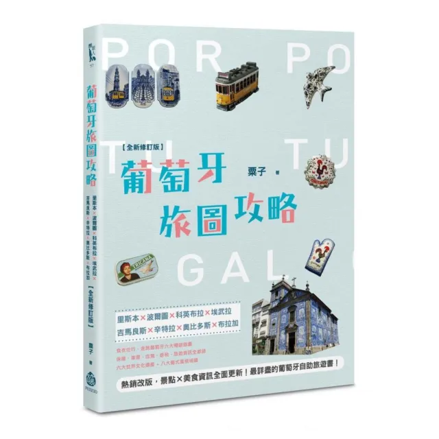 葡萄牙旅圖攻略：里斯本×波爾圖×科英布拉×埃武拉×吉馬良斯×辛特拉×奧比多斯×布拉加【全新修訂版】
