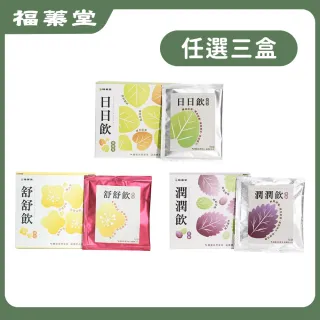 【福蓁堂】日潤舒 漢方茶飲 任選3盒組-共30包(魚腥草茶 紫蘇茶 桂花茶)