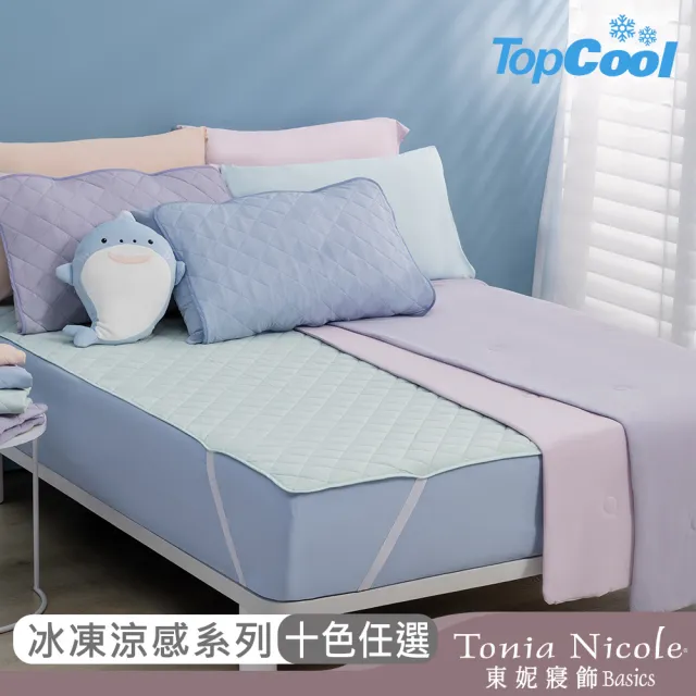 【Tonia Nicole 東妮寢飾】TopCool冰凍涼感系列(涼感墊/床包枕套組/涼被-任選均一價  涼感保潔墊)