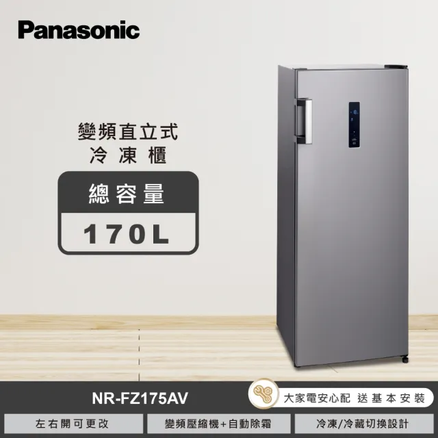 【Panasonic 國際牌】58H快配★170L高效變頻壓縮機直立式冷凍櫃(NR-FZ175AV-S)