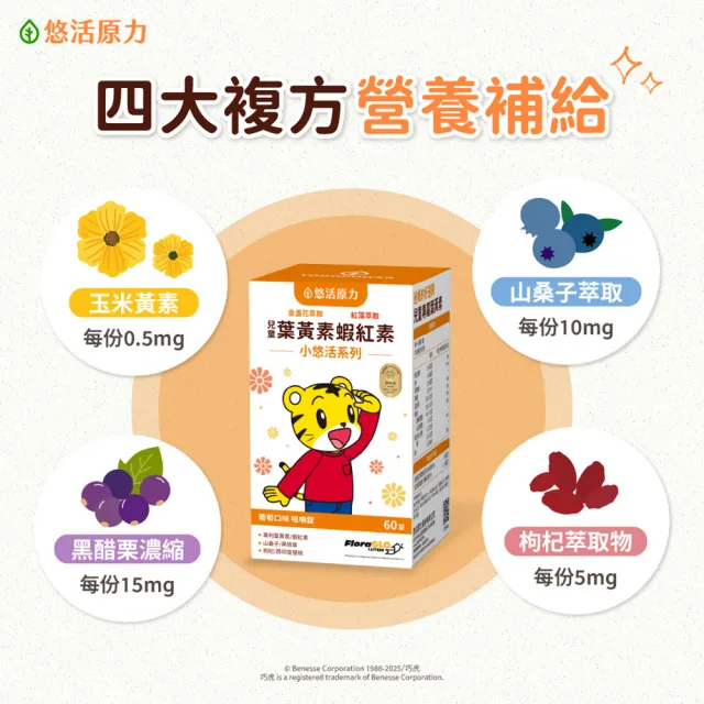 【悠活原力】巧虎聯名小悠活兒童葉黃素+蝦紅素咀嚼錠x1(60錠/瓶 葡萄口味 玉米黃素 山桑子 黑醋栗 枸杞)