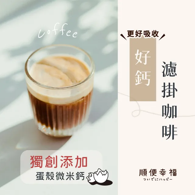 【順便幸福】好鈣濾掛咖啡-北義風味12包x1盒(微米鈣 蛋殼粉)