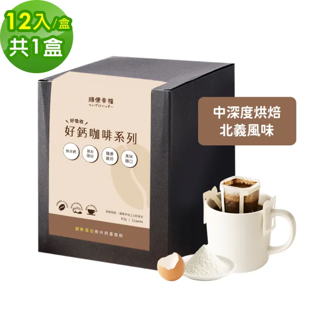 【順便幸福】好鈣濾掛咖啡-北義風味12包x1盒(微米鈣 蛋殼粉)
