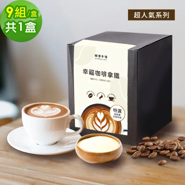 【順便幸福】浸泡咖啡拿鐵-超人氣系列9組x1盒(濾掛咖啡 全脂奶粉)