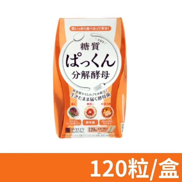 【SVELTY 絲蓓緹】分解酵母膠囊 120粒/盒 閃澱；控醣 120粒/盒(公司貨)