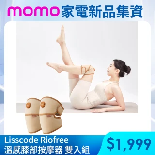 【Lisscode】Riofree 溫感膝部按摩器 雙入組