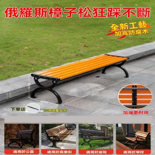【G睿通旗艦店】1.8米進口防腐木公園椅 無靠背 贈承重支架(長條凳 戶外長椅 實木公園椅 庭院椅 預購12天)