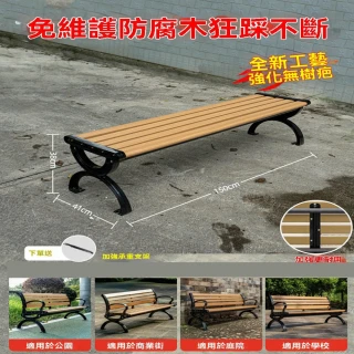 【G睿通旗艦店】1.5米強化防腐木公園椅 無靠背 贈承重支架(長條凳 戶外長椅 實木公園椅 庭院椅 預購12天)