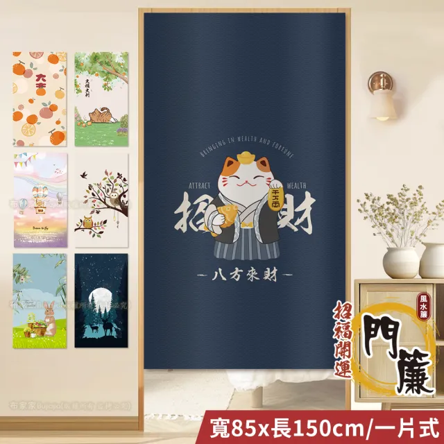 【BonBon naturel】日式系列加厚質感門簾風水簾/85cm*150cm(門簾/風水簾/廁所門簾/免打孔穿桿門簾)