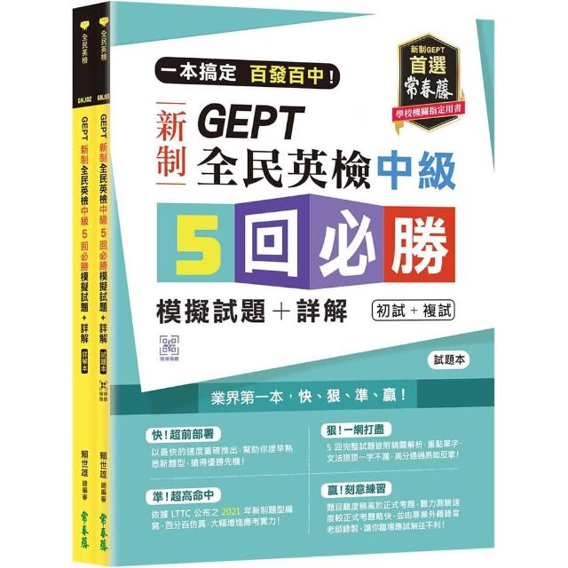 一本搞定 百發百中！GEPT 新制全民英檢中級5 回必勝模擬試題+詳解（初試+複試）-試題本+詳解本 + QR Code線