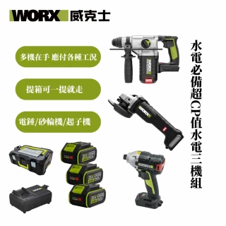 【WORX 威克士】超CP值無刷水電三機組 無刷砂輪機+電錘+起子機(WU939-2.1)