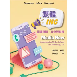 媒體ING:認識媒體.文化與科技 中文第三版 2026年（Media Now 11／E）