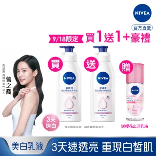 【NIVEA 妮維雅】買1送1★亮白極致嫩膚乳液400mlx2入(No.1 美白身體乳)