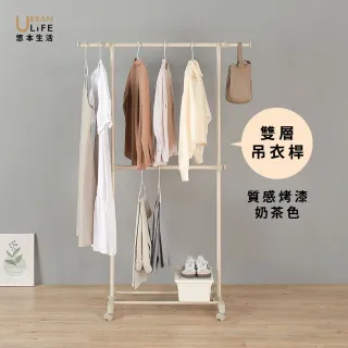 【URBAN LiFE 悠本生活】MIT台灣製 *奶茶色*雙層單桿吊衣架(收納掛衣架/伸縮曬晾衣架/升降衣架/衣帽架)