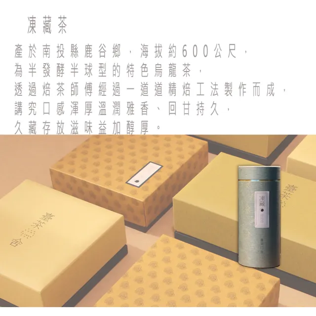 【臺茶舍】禮盒裝南投鹿谷凍藏茶X150gX2(真正臺灣高山茶 台灣好茶)(中秋禮盒)