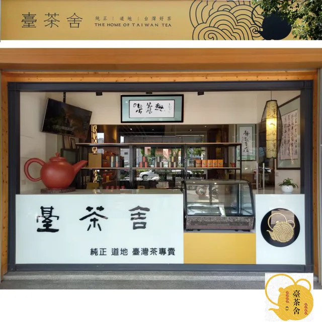 【臺茶舍】禮盒裝南投鹿谷凍藏茶X150gX2(真正臺灣高山茶 台灣好茶)(中秋禮盒)