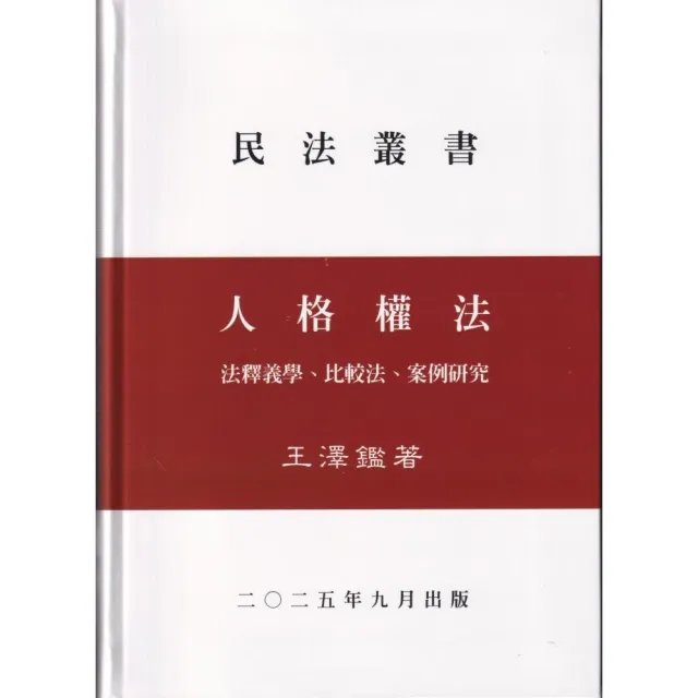 人格權法（精）