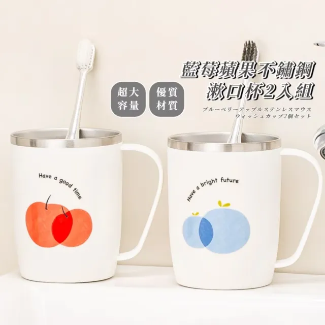 藍莓蘋果不鏽鋼漱口杯2入組(洗漱杯 鋼杯 牙刷杯 旅行杯 浴室 水杯 刷牙杯 衛浴)