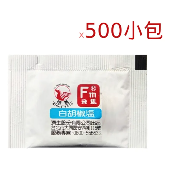 【飛馬】白胡椒鹽2克*500小包(隨手分享包)