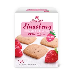 【義美】Premium 小西點10入(草莓/藍莓/榛果巧克力)