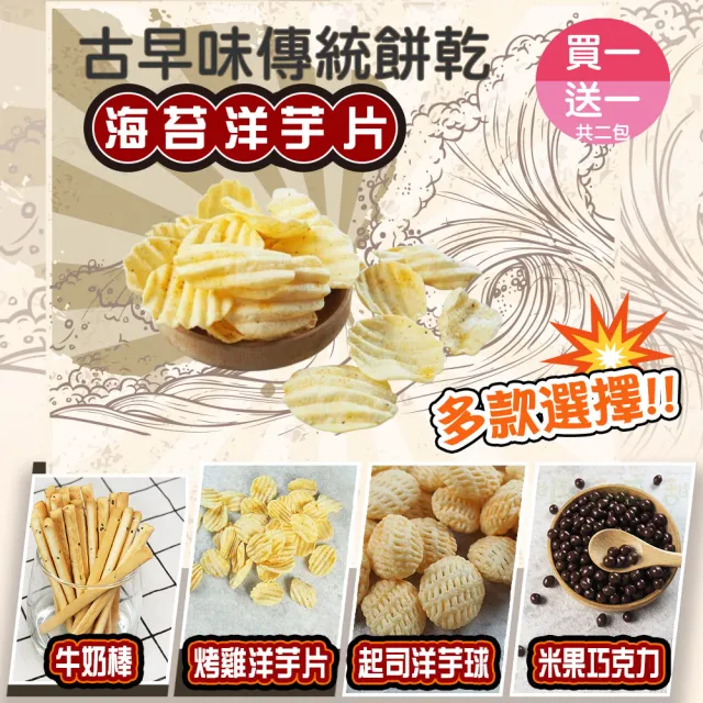 【甜園】傳統餅乾系列 5種口味 買一送一共二包(★海苔、烤雞洋芋片★起司洋芋球★牛奶棒★米果巧克力)