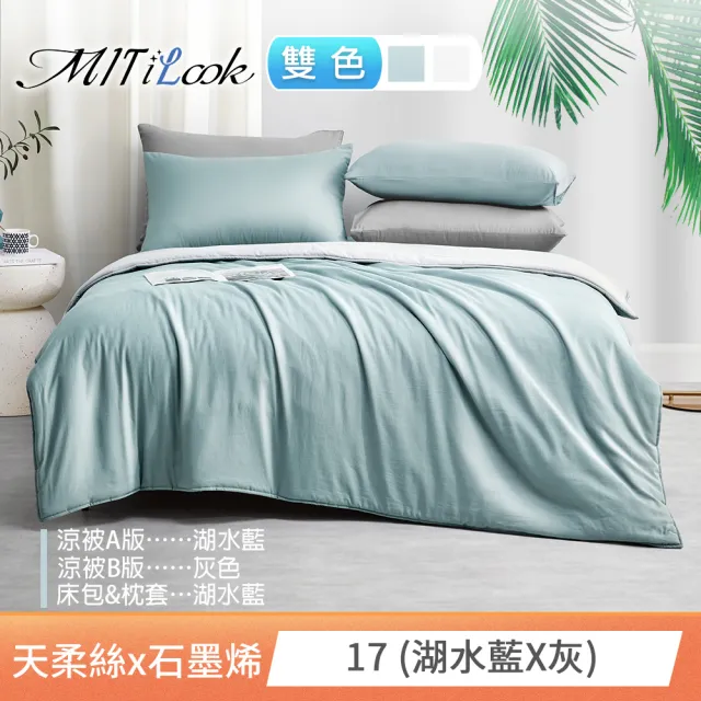 【MIT iLook】高質感素色石墨烯x萊賽爾天柔絲四季被床包枕套組-單/雙/加大尺寸均一(撞色多款任選/涼夏被)