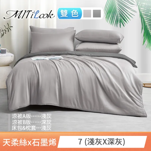 【MIT iLook】高質感素色石墨烯x萊賽爾天柔絲四季被床包枕套組-單/雙/加大尺寸均一(撞色多款任選/涼夏被)