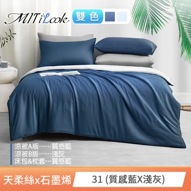 【MIT iLook】高質感素色石墨烯x萊賽爾天柔絲四季被床包枕套組-單/雙/加大尺寸均一(撞色多款任選/涼夏被)