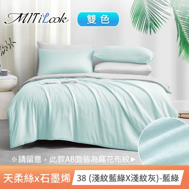 【MIT iLook】高質感素色石墨烯x萊賽爾天柔絲四季被床包枕套組-單/雙/加大尺寸均一(撞色多款任選/涼夏被)