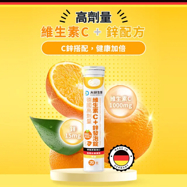 【大研生醫】德國高劑量維生素C＋鋅發泡錠x2入(20錠/入)