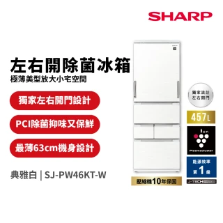 【SHARP 夏普】58H快配457L一級能效自動除菌智慧左右開任意門變頻冰箱(SJ-PW46KT-W)