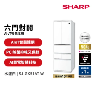 【SHARP 夏普】58H快配504L一級能效自動除菌離子變頻AIoT智慧冰箱 水漾白(SJ-GK51AT-W)