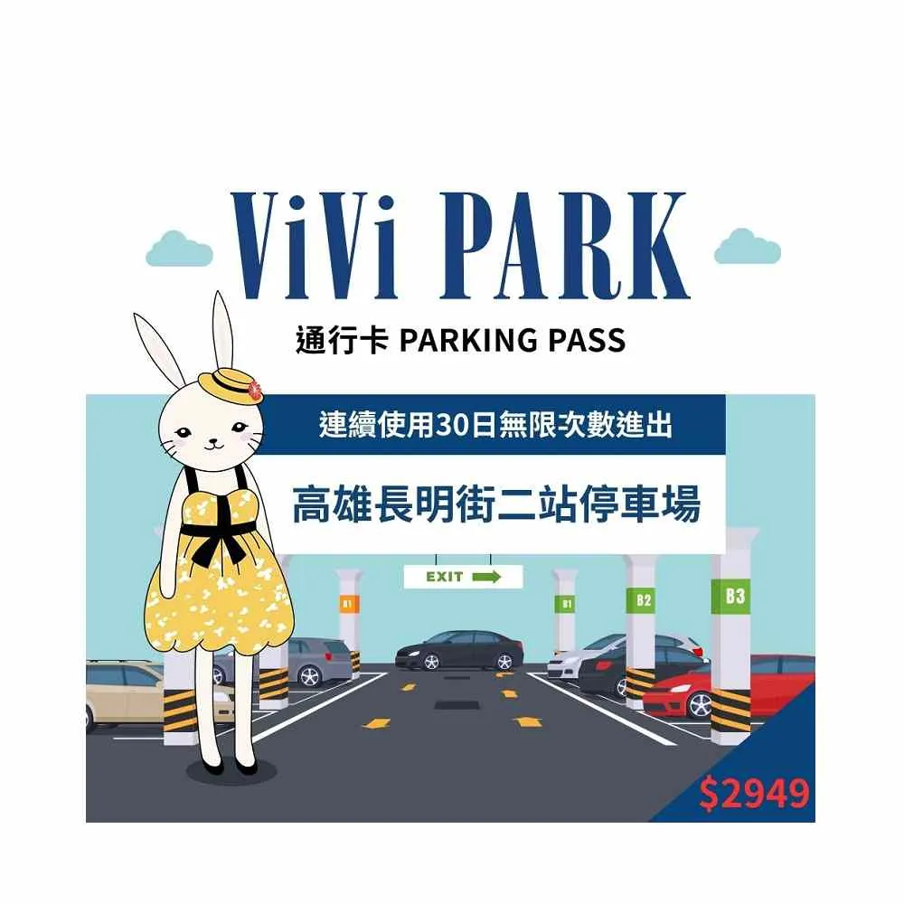 【ViVi PARK 停車場】高雄三民區長明街二站連續30日平假日★無限次數進出停車★通行卡