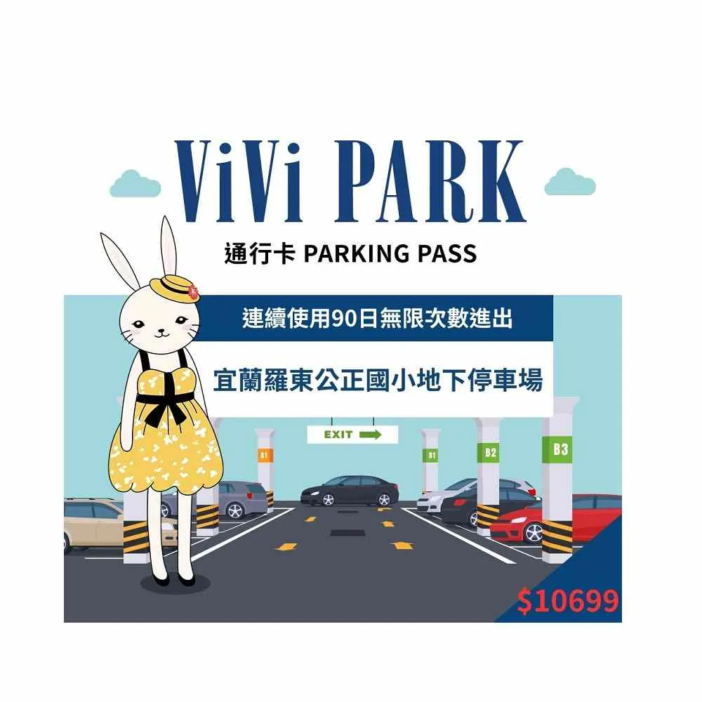 【ViVi PARK 停車場】宜蘭區羅東公正國小地下停車場連續90日通行卡