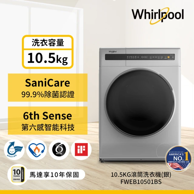 【Whirlpool 惠而浦】58H快配10.5公斤 Essential Clean變頻滾筒洗衣機(FWEB10501BS)