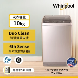 【Whirlpool 惠而浦】58H快配10公斤◆直立式洗衣機(WM10KW)