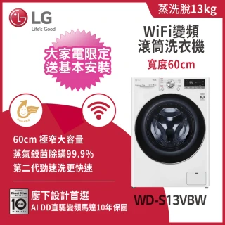 【LG 樂金】58H快配13公斤◆WiFi蒸洗脫變頻滾筒洗衣機◆冰磁白(WD-S13VBW)