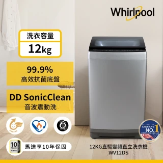 【Whirlpool 惠而浦】58H快配12公斤 DD直驅變頻直立洗衣機(WV12DS)