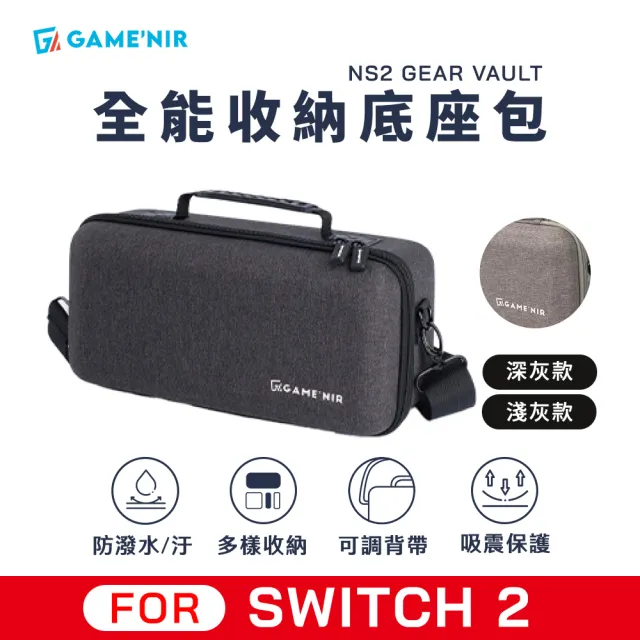 【GAME’NIR】Switch2 二代全能抗暴主機底座包 外出收納包 可變支架 保護殼(switch2副廠 switch2旅行攜帶包